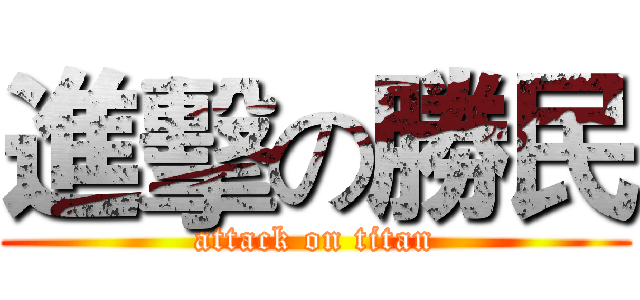 進擊の勝民 (attack on titan)