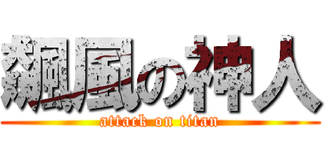 飆風の神人 (attack on titan)