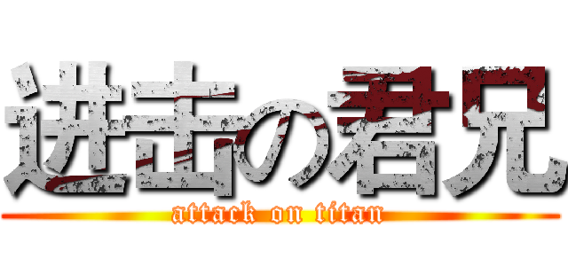 进击の君兄 (attack on titan)