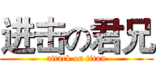 进击の君兄 (attack on titan)