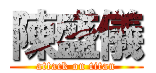 陳盛儀 (attack on titan)