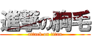 進撃の胸毛 (attack on titan)