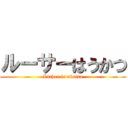 ルーサーはうかつ (Luther is ukatsu)