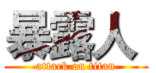 暴露人  (attack on titan)