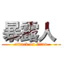 暴露人  (attack on titan)