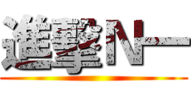進擊Ｎ一 ()
