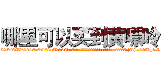 哪里可以买到黄嘌呤 (哪里可以买到黄嘌呤【电-186x2687x6963-Q278180069元-吉-药-业】我们做的是长期生意,靠的是老客户长期支持 http://sngk.net/xeo0AG
)