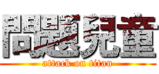 問題兒童 (attack on titan)