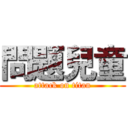 問題兒童 (attack on titan)