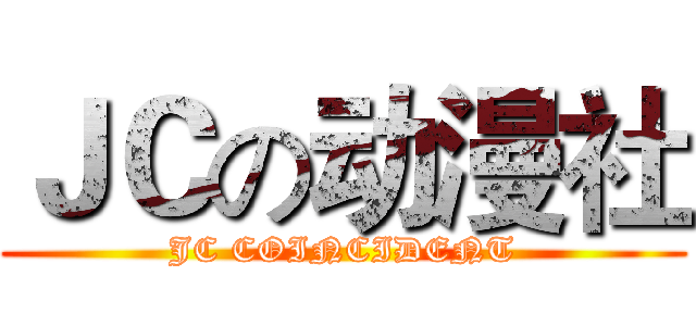 ＪＣの动漫社 (JC COINCIDENT)