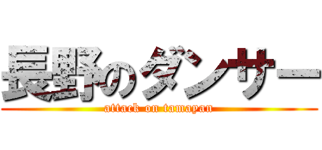 長野のダンサー (attack on tamayan)