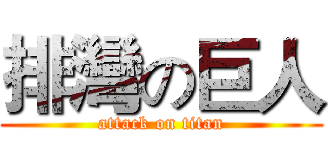 排灣の巨人 (attack on titan)