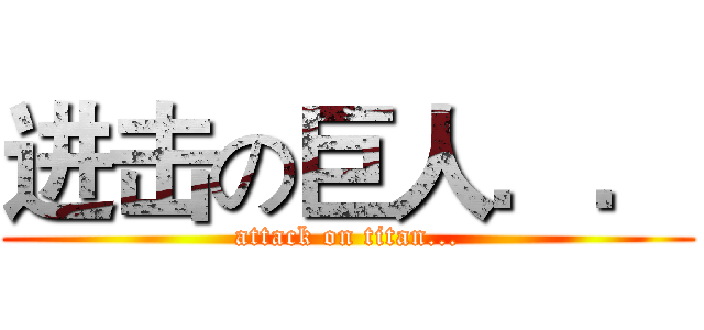 进击の巨人．． (attack on titan...)
