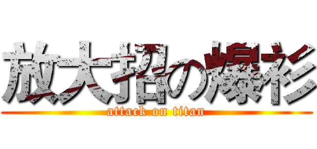 放大招の爆衫 (attack on titan)
