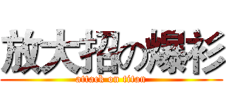 放大招の爆衫 (attack on titan)