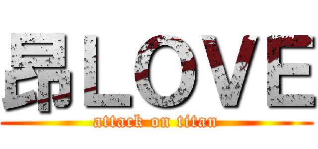 昂ＬＯＶＥ (attack on titan)