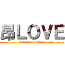 昂ＬＯＶＥ (attack on titan)