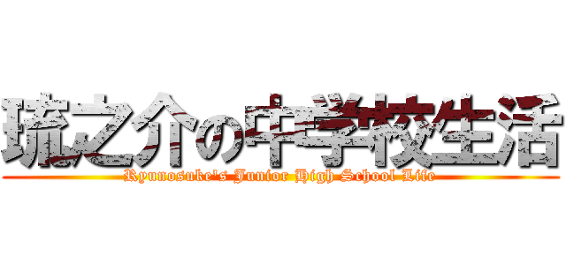 琉之介の中学校生活 (Ryunosuke's Junior High School Life)