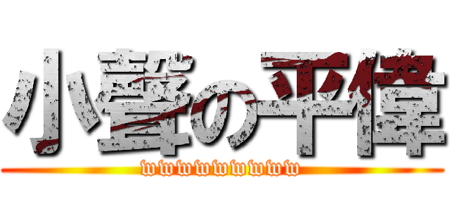 小聲の平偉 (wwwwwwwww)