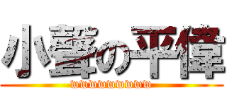 小聲の平偉 (wwwwwwwww)