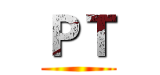 ＰＴ ()