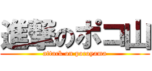 進撃のポコ山 (attack on pocoyama)