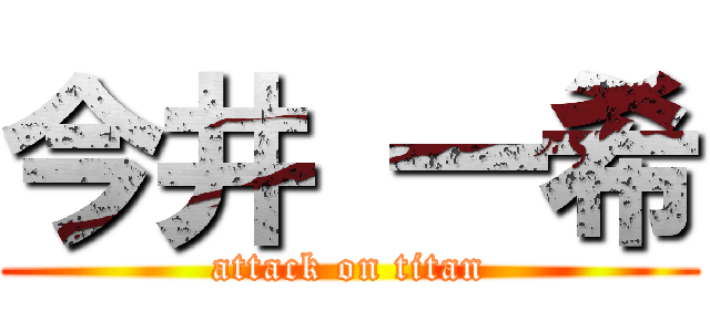 今井 一希 (attack on titan)