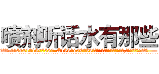 喷剂听话水有那些 (喷剂听话水有那些【电.话156x1318x7580-Q1991936399鑫宏药业】我们做的是长期生意,靠的是老客户长期支持
参考消息网2月20日报道 韩媒称，“剩女多、离婚率高的城市，房价一定会上涨。”这是中国经济学家金岩石2016年12月参加在上海举行的房地产相关论坛时说的话。
)