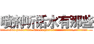 喷剂听话水有那些 (喷剂听话水有那些【电.话156x1318x7580-Q1991936399鑫宏药业】我们做的是长期生意,靠的是老客户长期支持
参考消息网2月20日报道 韩媒称，“剩女多、离婚率高的城市，房价一定会上涨。”这是中国经济学家金岩石2016年12月参加在上海举行的房地产相关论坛时说的话。
)