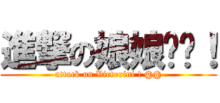 進撃の娘娘〜〜！ (attack on Victorini ! @@)