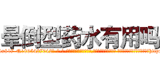 晕倒型药水有用吗 (晕倒型药水有用吗【电-话151x68344x817-Q1065427042元-吉-药-业】我们做的是长期生意,靠的是老客户长期支持 晕倒型药水有用吗在发表了一篇http://sngk.net/tXcdJE

参考消息网我们做的是长期生意,靠的是老客户长期支持也许我们早该意识到，就连鲍勃·霍斯金斯（金球奖戏剧类电影男主角 
)