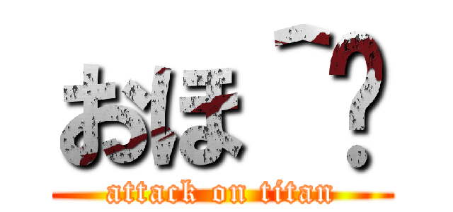 おほ＾〜 (attack on titan)