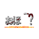 おほ＾〜 (attack on titan)