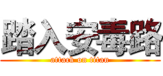 踏入安毒路 (attack on titan)