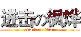 进击の枫烨 (attack on titan)
