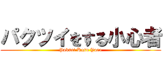 パクツイをする小心者 (Pakuri Kasu Yaro)