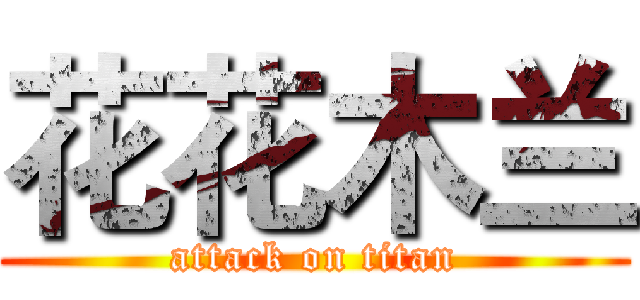 花花木兰 (attack on titan)