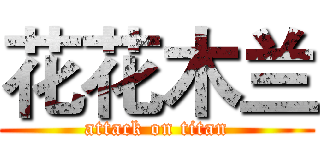 花花木兰 (attack on titan)