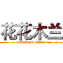 花花木兰 (attack on titan)