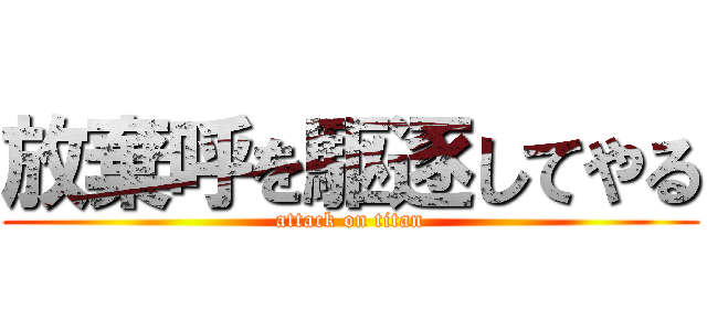 放棄呼を駆逐してやる (attack on titan)