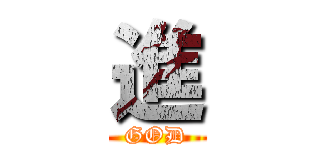 進 (GOD)