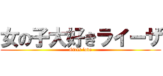 女の子大好きライーザ (Girls love)