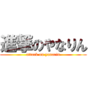 進撃のやなりん (attack on yanarin)