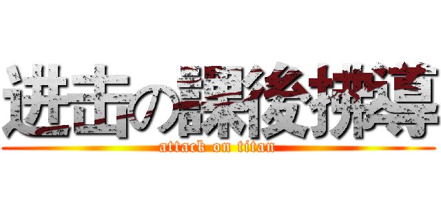 进击の課後拂導 (attack on titan)