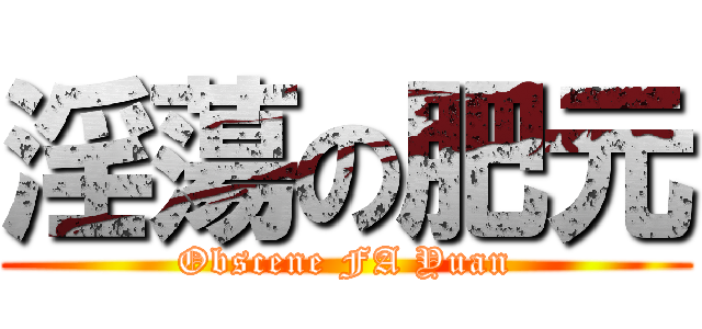 淫蕩の肥元 (Obscene FA Yuan)