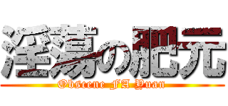 淫蕩の肥元 (Obscene FA Yuan)