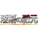 淫蕩の肥元 (Obscene FA Yuan)