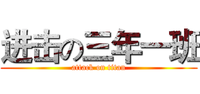 进击の三年一班 (attack on titan)