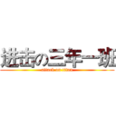 进击の三年一班 (attack on titan)