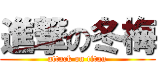 進撃の冬梅 (attack on titan)